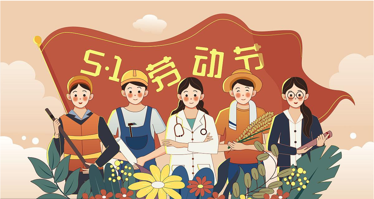 五一勞動(dòng)節(jié)快樂(lè)！宏圖硅膠致敬所有辛勤勞動(dòng)者！