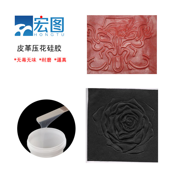 皮革壓花硅膠，實現(xiàn)皮革個性化定制的新選擇