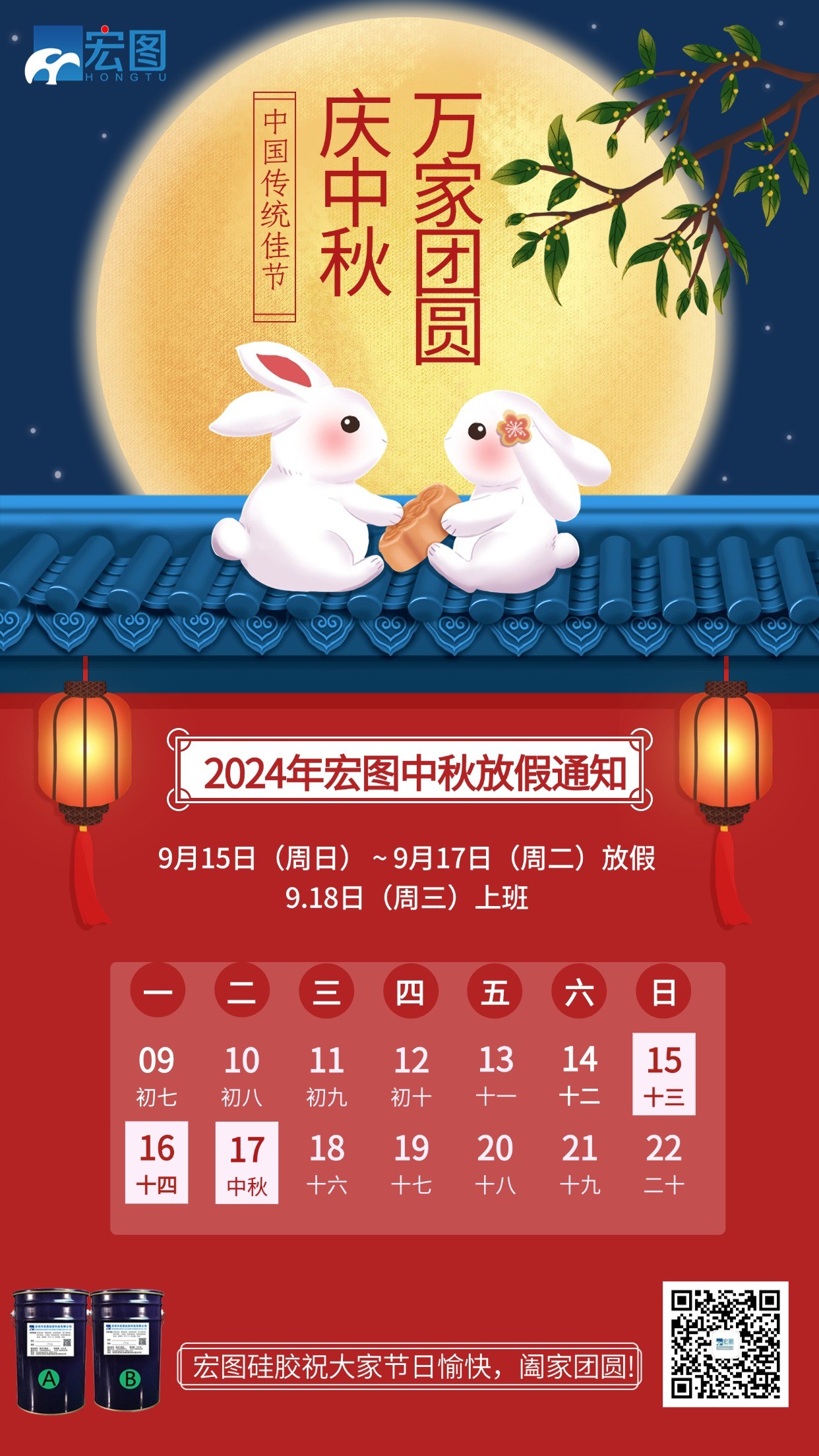 宏圖硅膠2024年中秋放假通知！