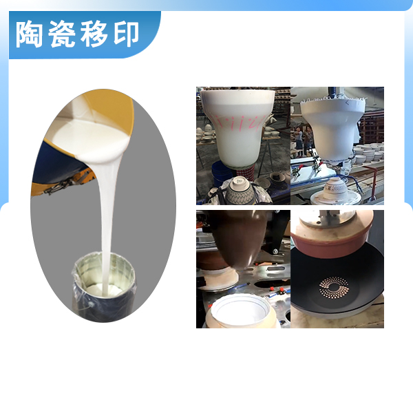 宏圖陶瓷移印硅膠原料品質(zhì)之選，印出完美效果